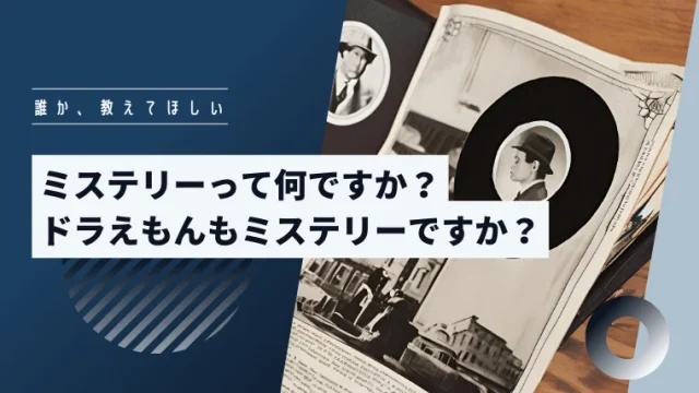 ミステリーとは？ミステリーってなんですか？